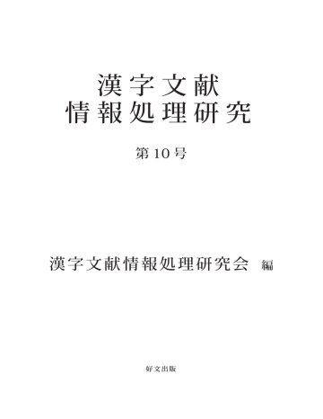 前半部分 漢字文献情報処理研究会 ホームページ Manualzz 前半部分 漢字文献情報処理研究会 ホームページ Manualzz