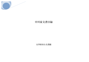 中川家文書 寄贈 Manualzz