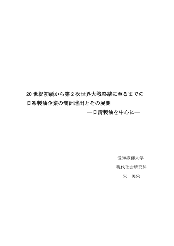 世紀初頭から第 2 次世界大戦終結に至るまでの 日系製油企業の満 Manualzz