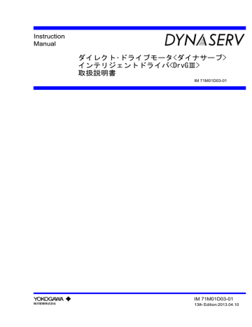 横河電機 ダイナサーブ DrvGⅢ ダイレクトドライブモータ 取扱説明書 | Manualzz