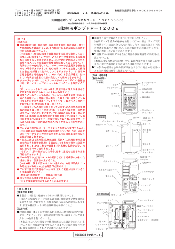 FP 1200s 自動輸液ポンプ 取扱説明書 | Manualzz