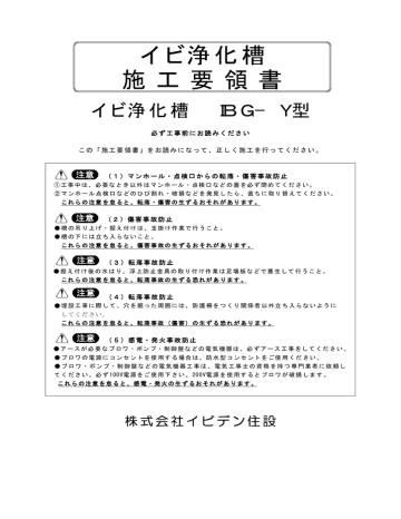 イビ浄化槽 施 工 要 領 書 Manualzz