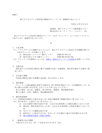 別紙1 地上デジタルテレビ放送用の簡易なチューナーの一般競争入札 Manualzz