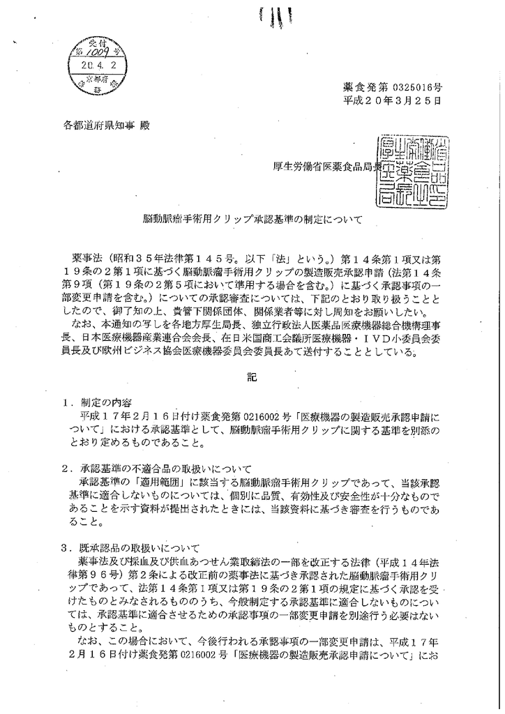 脳動脈瘤手術用クリップ承認基準の制定について Pdf 825kb Manualzz