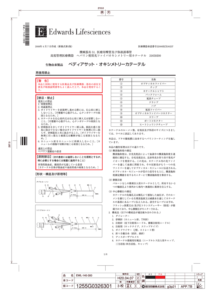 ペディアサット オキシメトリーカテーテル Edwards Lifesciences Manualzz