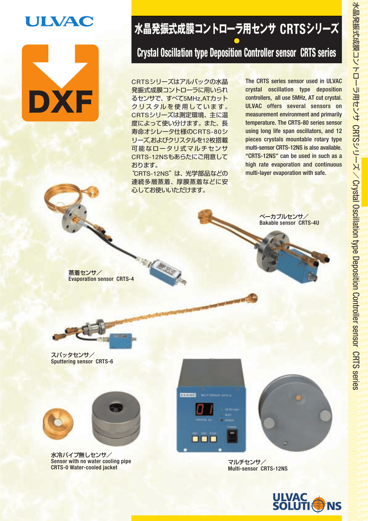 水晶発振式成膜コントローラ用センサ CRTSシリーズ Crystal