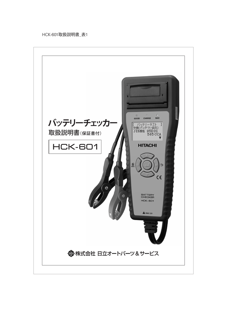 新品 【HITACHI】HCK-601FB バッテリーチェッカー 18698