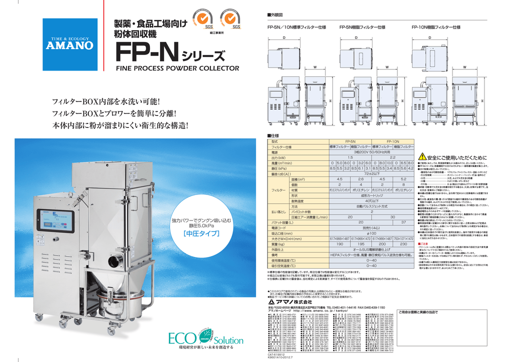 FP-N FP-10N | ユーザーマニュアル | アミノ FP-N FP-5N, FP-10N 粉体回収機 カタログ | Manualzz