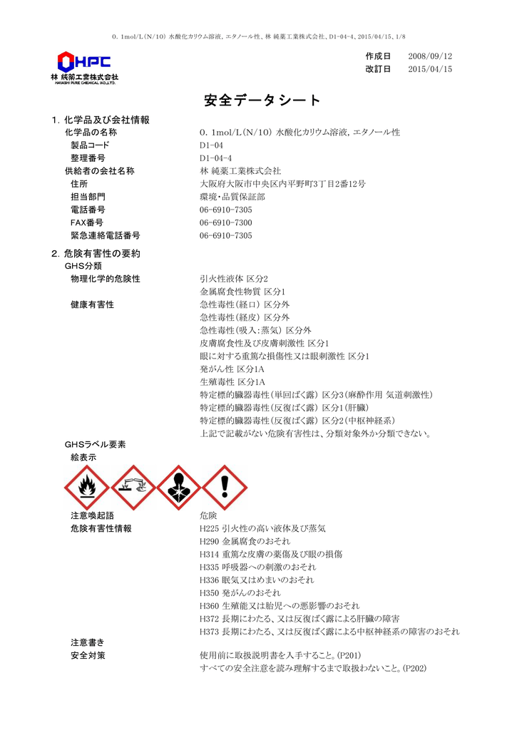 安全データシート 林純薬 電子材料 Manualzz