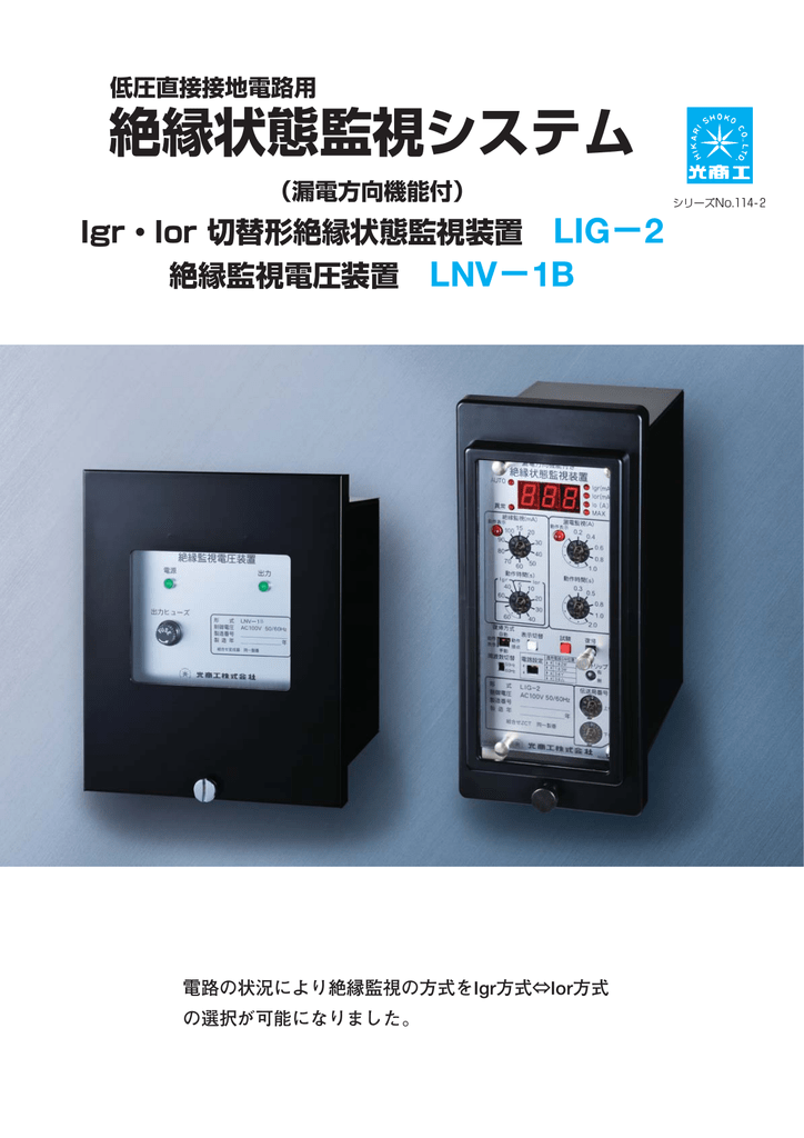 ユーザーマニュアル | 光商工 LIG−2 絶縁状態監視システム, LNV−1B 絶縁監視電圧装置 カタログ | Manualzz