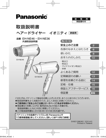 Panasonic イオニティ EH-NE46, EH-NE36 ヘアドライヤー 取扱説明書 | Manualzz