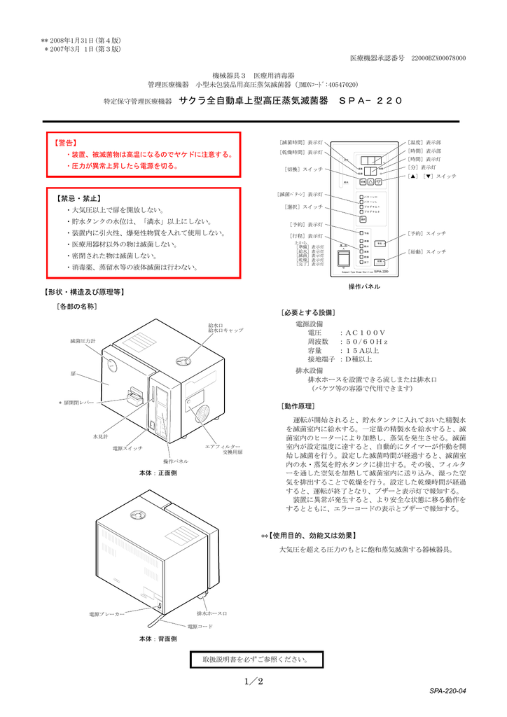 サクラ精機 SPA 220 高圧蒸気滅菌器 取扱説明書 | Manualzz