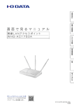 I-O DATA WHG-AC1750 A 無線 LAN アクセスポイント マニュアル