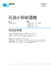 INAX TBS-331 M・MS, F, FF 石油小形給湯機 取扱説明書