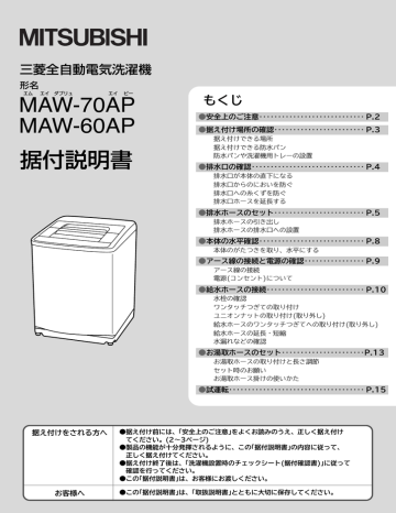 三菱 MAW 70AP, MAW 60AP 全自動電気洗濯機 据付説明書 | Manualzz