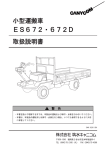 筑水キャニコム ES 672, ES 672D 小型運搬車 取扱説明書