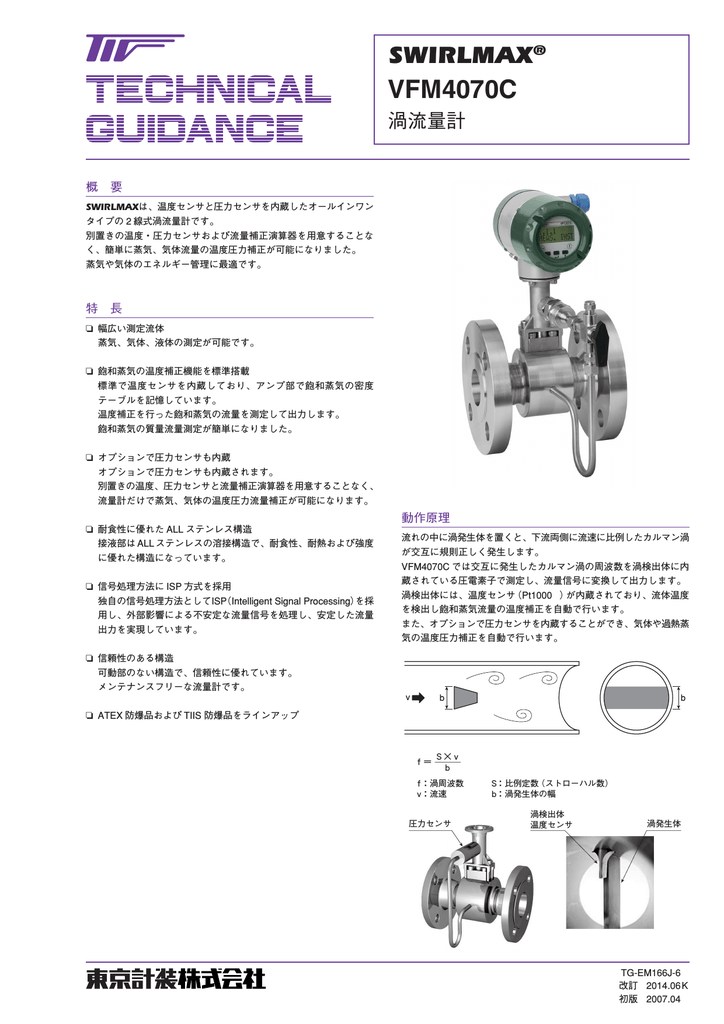 東京計装 SWIRLMAX VFM4070C 渦流量計 技術資料 | Manualzz