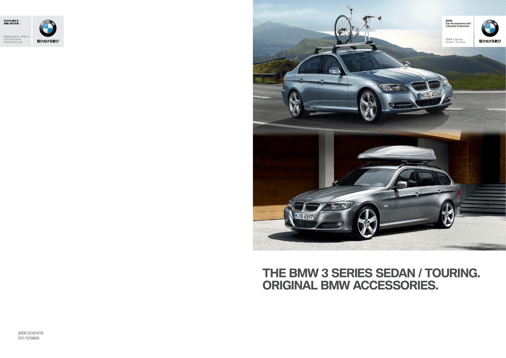 BMW 3 シリーズ ツーリング アクセサリーカタログ | Manualzz