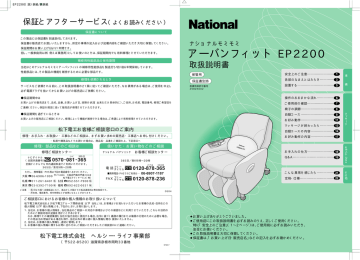 National アーバンフィット EP2200 マッサージチェア 取扱説明書 | Manualzz