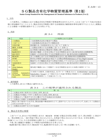 Sg製品含有化学物質管理基準 第 2版 三光産業株式会社 Sanko Manualzz