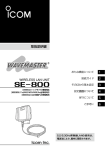 アイコム WAVEMASTER SE-800 無線LANユニット 取扱説明書