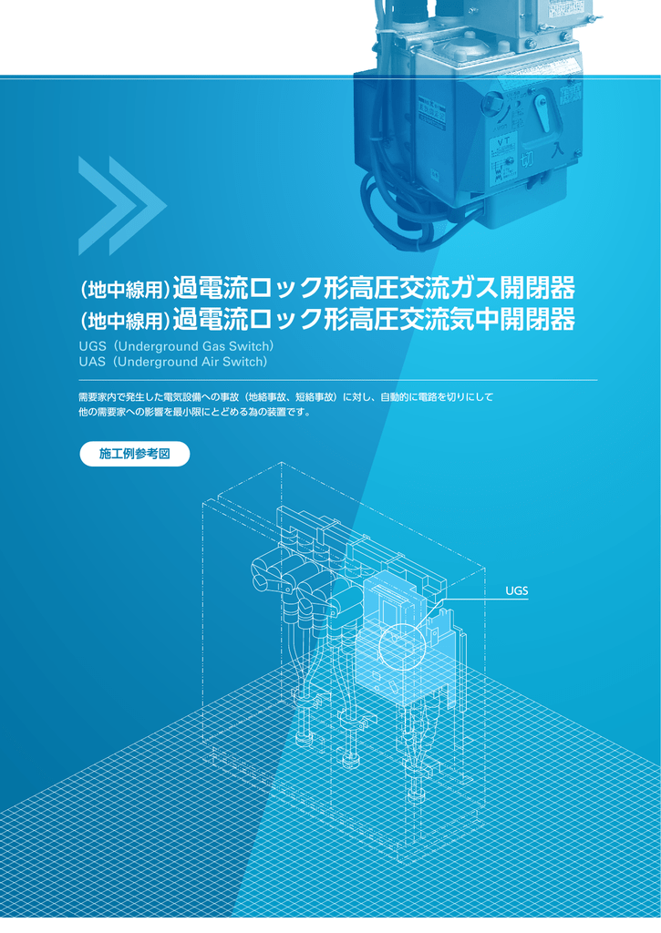 地中線用 過電流ロック形高圧交流ガス開閉器 Manualzz