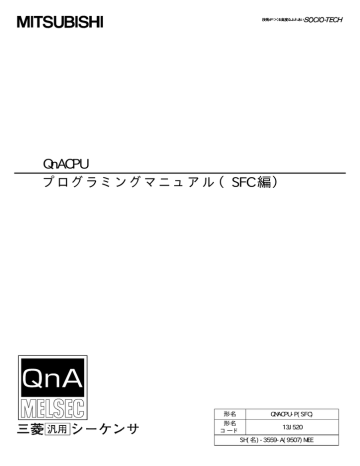 QnACPU プログラミングマニュアル（SFC 編） | Manualzz