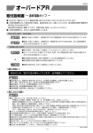 オーバードア R 取付説明書