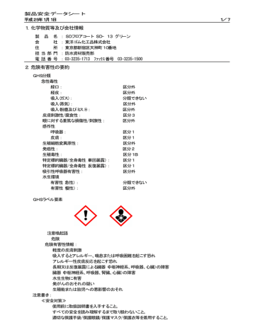 1 化学物質等及び会社情報 2 危険有害性の要約 Manualzz