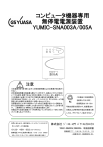 YUMIC SNA003A, SNA005A 取扱説明書 | Manualzz