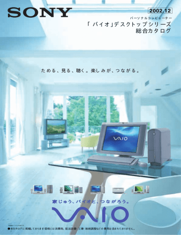 バイオ デスクトップシリーズ総合カタログ Desk 02q3 Vaio Manualzz