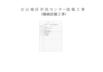 古 山 地 区 市 民 セ ン タ ー改 築 工 事 機械設備工事 Manualzz