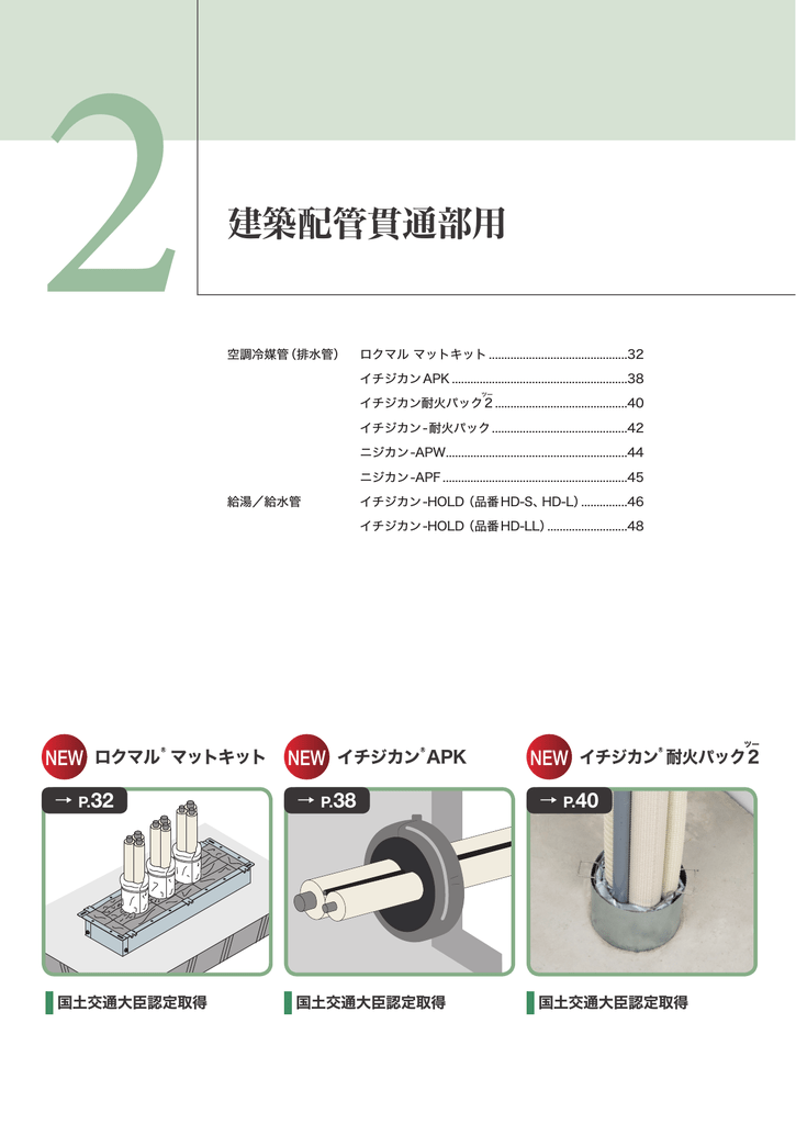 ロクマル マットキット, イチジカン APK, 耐火パック 2, 耐火パック, HOLD, HOLD, ニジカン APW, APF 建築配管貫通部用  製品カタログ | Manualzz