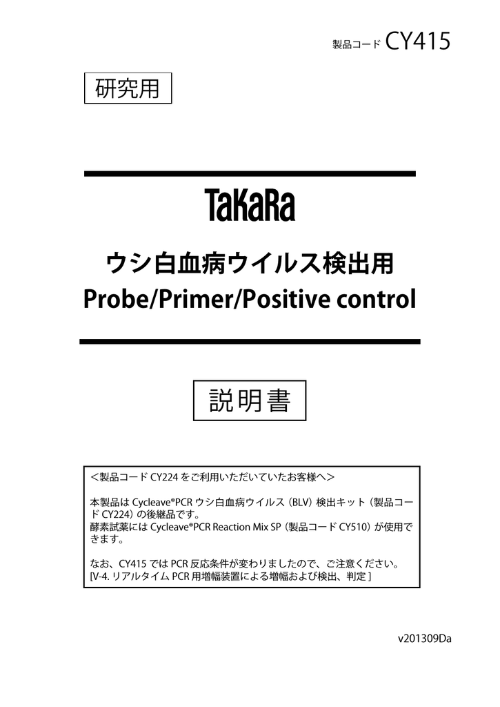 ウシ白血病ウイルス検出用 Probe Primer Positive Control Manualzz