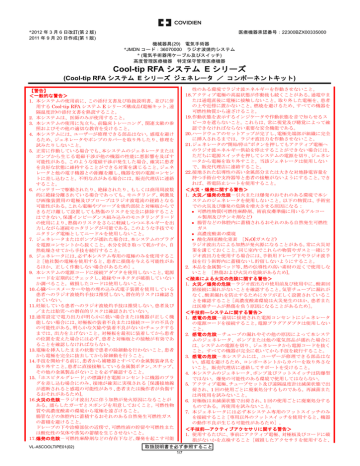 Covidien Cool-tip RFA システム E シリーズ ジェネレータ, コンポーネントキット ラジオ波焼灼システム 取扱説明書 ...