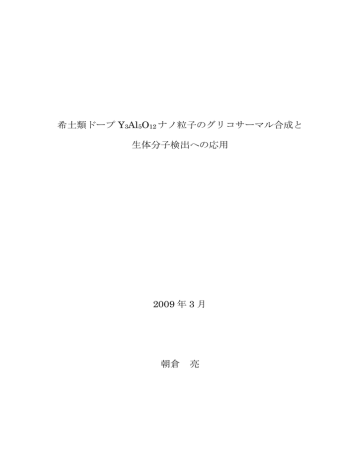 希土類ドープ Y3al5o12 ナノ粒子のグリコサーマル合成と 生体分子検出 Manualzz