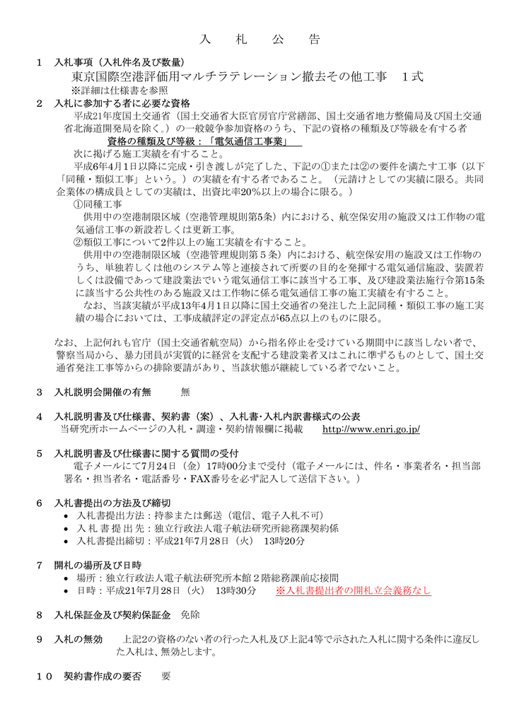 入 札 公 告 東京国際空港評価用マルチラテレーション撤去その他工事 1式 Manualzz