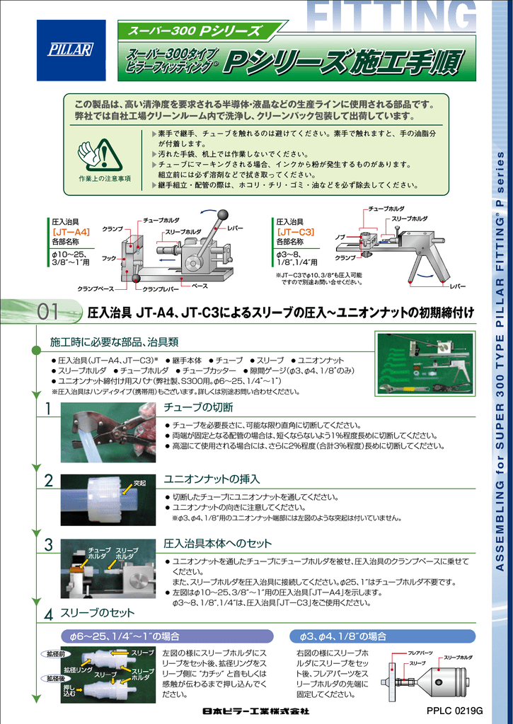 PILLAR Pシリーズ スーパー300タイプ 継手 施工手順 | Manualzz