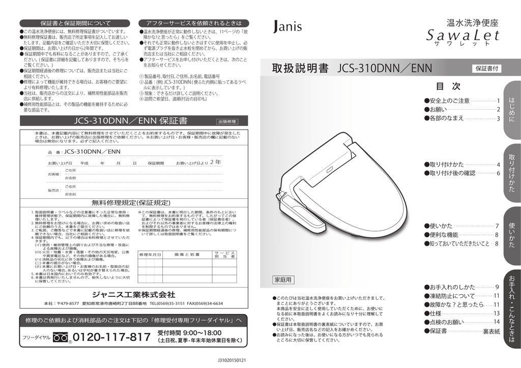 取扱 ジャニス工業 Manualzz
