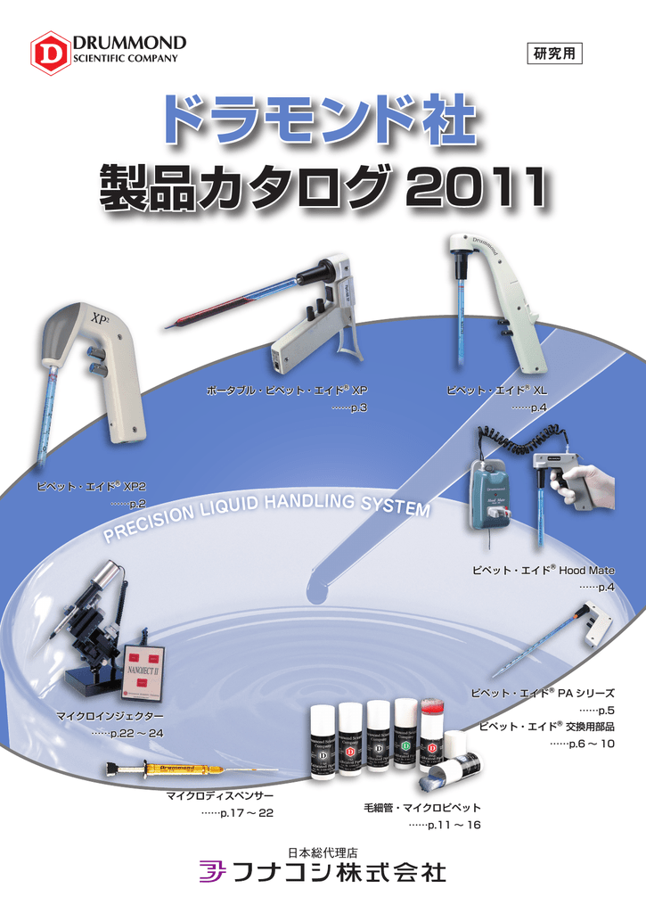 2021最新作】 ドラモンドディジタル式マイクロディスペンサー4種 容量