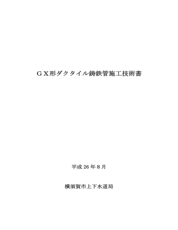 Gx形ダクタイル鋳鉄管施工技術書 Manualzz