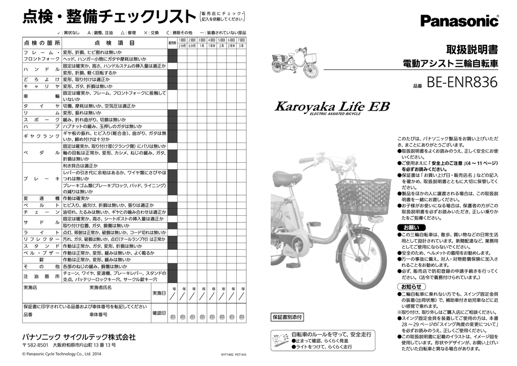 Panasonic Karoyaka Life EB BE-ENR836 電動アシスト三輪自転車 取扱説明書 | Manualzz