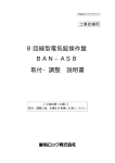 美和ロック BAN-AS 8 電気錠操作盤 取付・調整説明書
