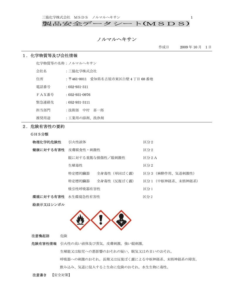 製品安全データシート Msds ノルマルヘキサン Manualzz