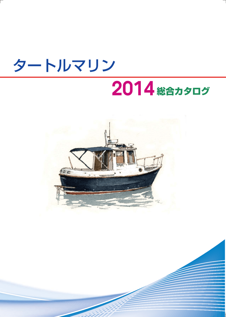2014年度 タートルマリン総合カタログ （PDF 15.2MB） | Manualzz