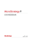 MicroStrategy 9.0.1 安装配置指南 | AI Chat &amp; PDF