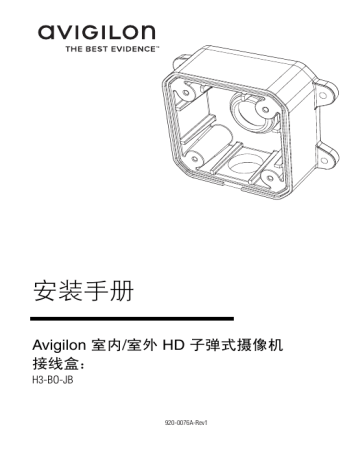 Avigilon H3 Bullet Camera Junction Box 安装指南 | Manualzz