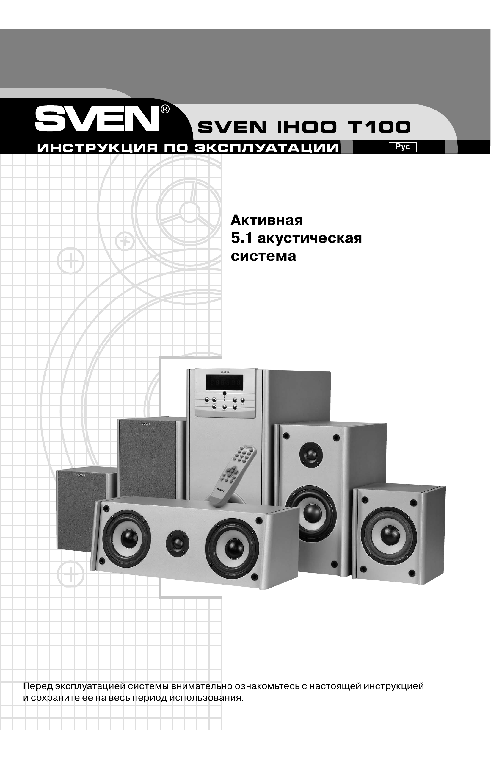 Инструкция Sven HT-480