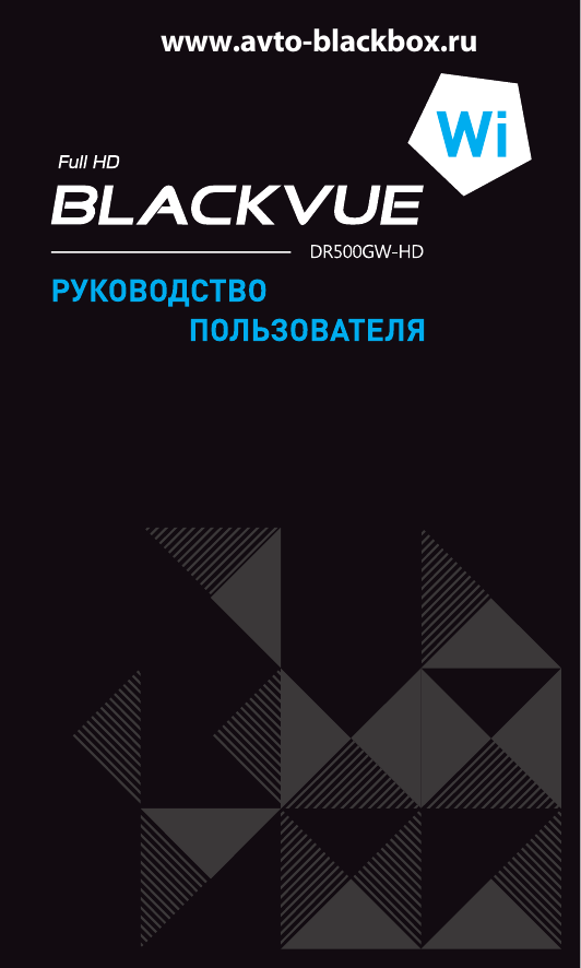 Видеорегистратор blackvue dr500gw hd инструкция