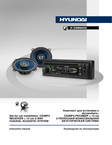 Инструкция автомагнитолы Hyundai Electronics H-CDM8058